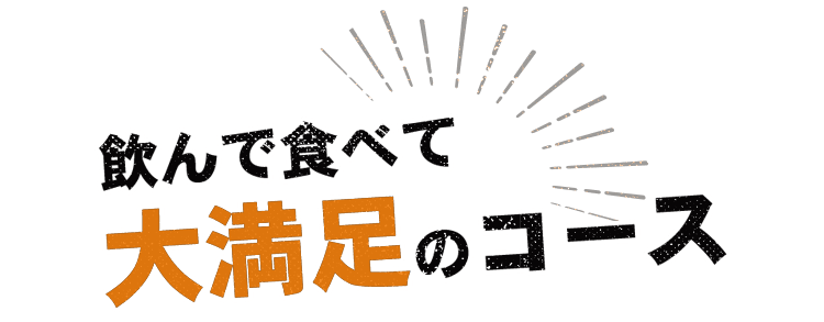 飲んで食べて大満足のコース