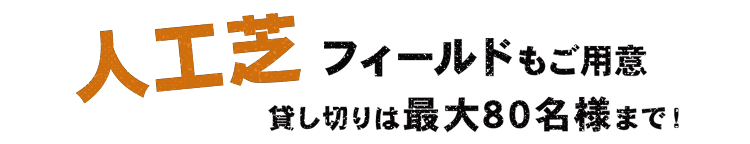 貸し切りは最大80名様まで！