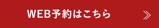 WEB予約はこちら